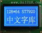 HS12864-12中文字库