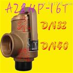 全铜A28H-16T安全阀
