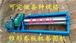 不锈钢台面滚边机压边机橱柜压槽机