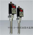 [油箱、水含量报警信号装置]YHS-3一体式油混水监测控制器