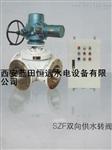 恒远水电执行机构-SZF双向供水转阀