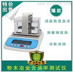 粉末冶金含油率测试仪