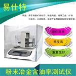 粉末冶金含油率测试仪
