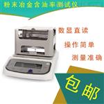 粉末冶金轴承含油率密度计