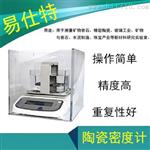 精密陶瓷比重检测仪