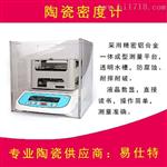 陶瓷密度测试仪生产厂家【易仕特】