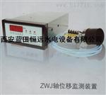 轴位移监测装置ZWJ生产基地