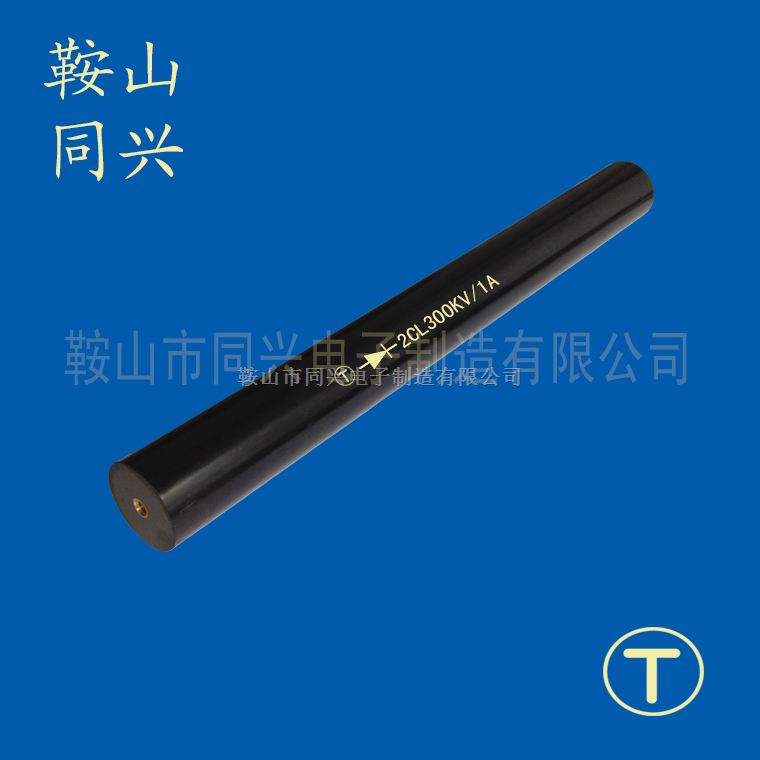 高压硅堆2CL300KV/0.5A丨硅堆厂家直销