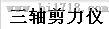 剪力仪