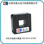 XH-SCT-0750开合式互感器