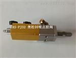 回吸点胶阀AS-PJ32,现货供应制造商回吸点胶阀奥松