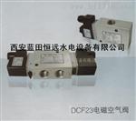DCF23S/DCF23D电磁空气阀厂家规格、型号、说明