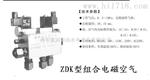 复归路压缩空气阀ZDK-15组合电磁空气阀技术原理