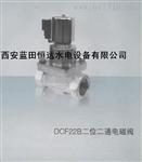 DCF22B二位二通先导式常闭电磁阀