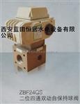 ZBF23QS二位三通型双动自保持球阀
