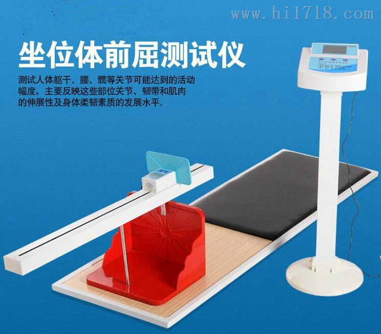 坐位体前屈测试仪