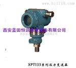 显示型压力变送器XPT133新款直销