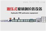 海产养殖用玻璃钢管拉挤设备生产供应济南鼎和顺机械