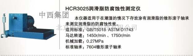 润滑脂防腐蚀性测定仪 型号:HC99-HCR3025