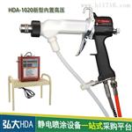 弘大HDA-1020手持空气静电喷枪