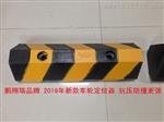 车轮定位器 500*150*100cm 橡胶车轮定位器 鹏翔瑞特价批发