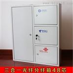 三网合一分纤箱 ST-TIOB 顺泰通信12-144芯三网合一分纤箱