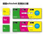 Schischek【德国进口防爆执行器】