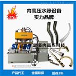 汽车行业异型管零部件内高压成型机 水胀机 水胀成型机