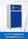 生化仪专用纯水机/40L纯水机