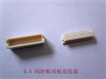 深圳生产析对板连接器 PH0.5 H3.0 5.0 6.0双槽BTB  单槽BTB