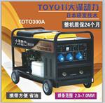汽油发电电焊机TOTO300A