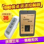 餐桌电机控制器遥控器调速器