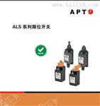 西门子APT 限位开关 ALS1-P11 西门子APTAP ALS-M1限位开关