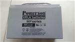 上海复华POWERSON蓄电池MF12-100R 12V100AH代理商