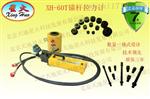 中工时代XH50T/60T/80T/100T锚杆拉拔仪