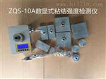 中工时代ZQS-10A数显式粘结强度检测仪