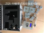 中工时代ZQS-10A数显式粘结强度检测仪