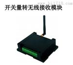 开关量转无线信号模块USN-1000