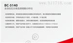 bc5140全自动五分类血细胞分析仪价格