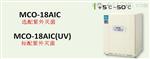 三洋MCO-18AIC（UV）二氧化碳培养箱 敌人-微生物污染