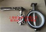 铭湛CB/T4414-2015船用金属密封蝶阀