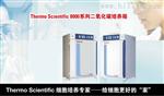 美国热电赛默飞世尔Thermo Scientific Series 8000系列水套式CO2培养箱