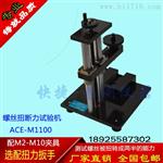 ACE-M1100螺丝扭断力机 螺钉强度试验机 扭力计配夹具选配扳手