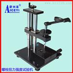 ACE-M1100螺丝扭断力机 螺钉强度试验机 扭力计配夹具选配扳手