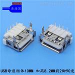 宽版胶芯U母座短体10加高型胶芯前2脚90°