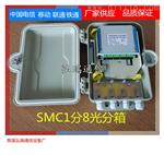 供应72芯光纤分纤箱SMC光缆分线箱分线盒分光器箱SMC分光箱光分路器箱