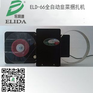 ELD-66全自动蔬菜捆扎机_副本.jpg