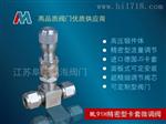 卡套微调阀_不锈钢高压卡套微调阀WL91H