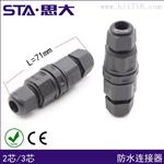 LED连接器 尼龙连接器 SP16 思大2芯3芯水接头
