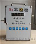 青岛骏君源家推荐GCG1000智能环境监测粉尘仪 车间爆在线粉尘传感器 